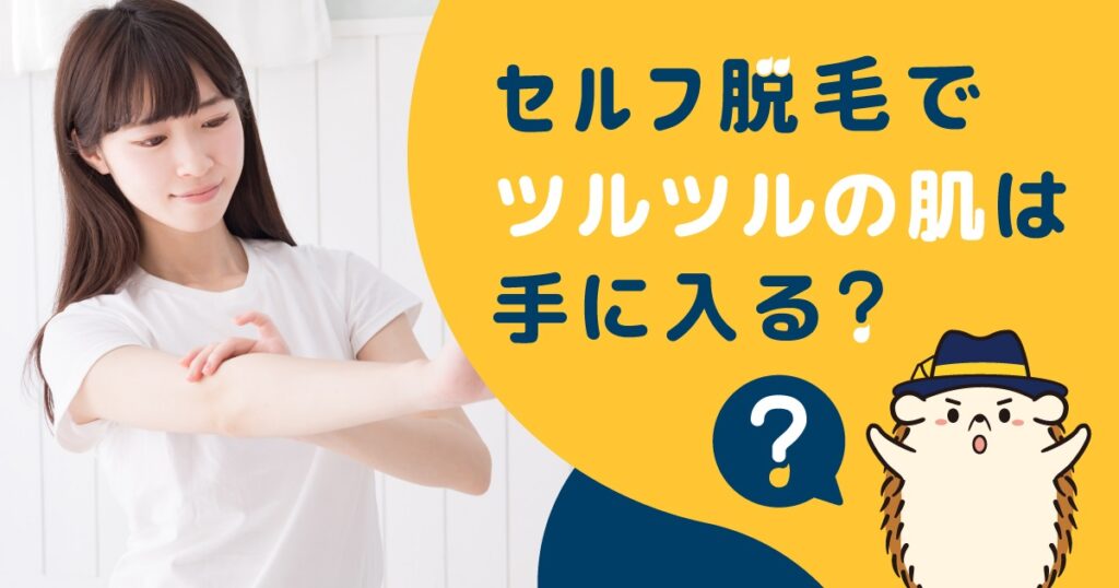 セルフ脱毛でツルツルの肌を手に入れることはできる?