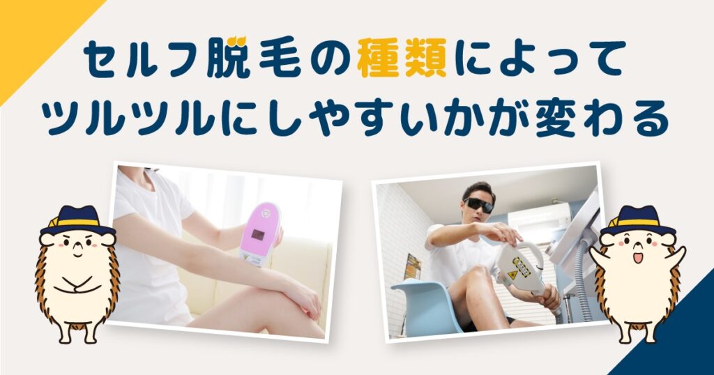 セルフ脱毛の種類によってツルツルにしやすいかが変わる