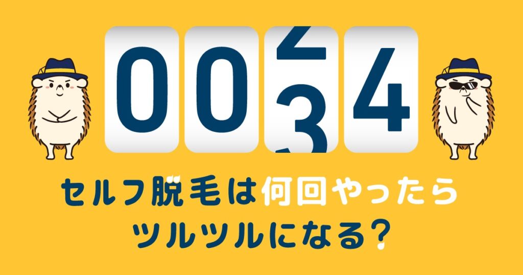 セルフ脱毛は何回やったらツルツルになる?
