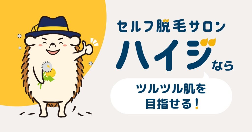 セルフ脱毛サロンハイジならツルツル肌を目指せる
