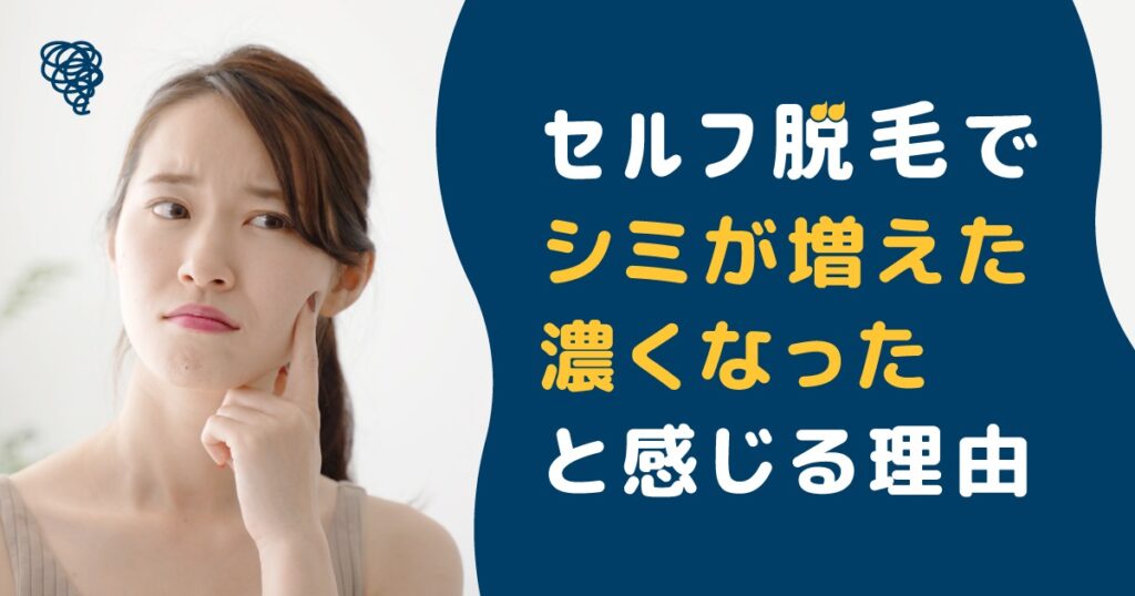 セルフ脱毛でシミが増えた・濃くなったと感じる理由は?