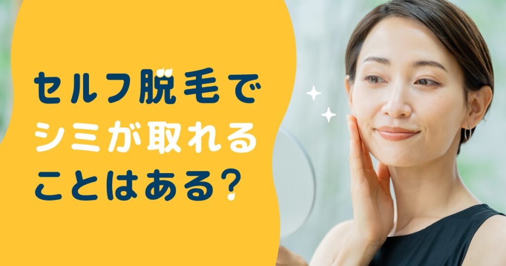セルフ脱毛でシミが取れることはある?