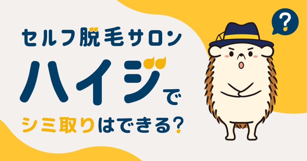 セルフ脱毛サロンハイジでシミ取りはできる?