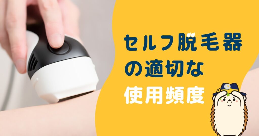 セルフ脱毛器の適切な使用頻度
