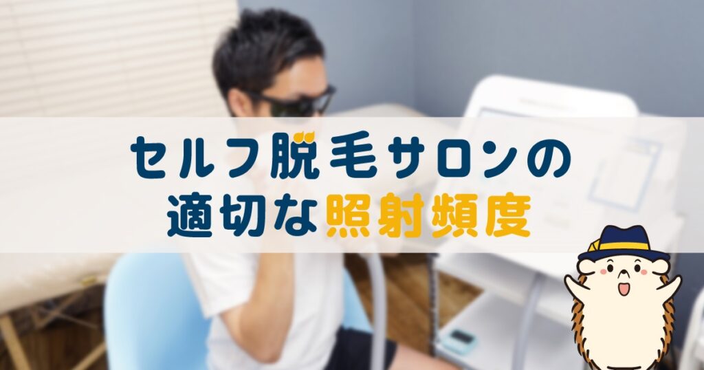 セルフ脱毛サロンの適切な照射頻度