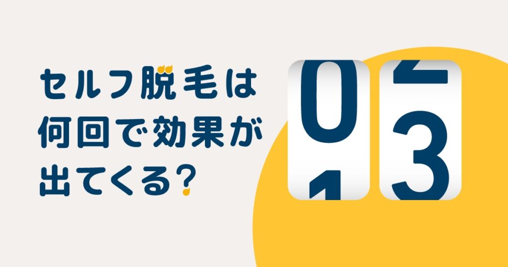 セルフ脱毛は何回で効果が出てくる?