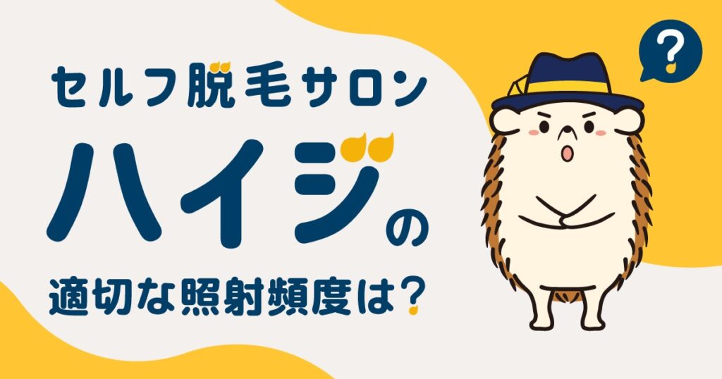 セルフ脱毛サロンハイジの適切な照射頻度は?