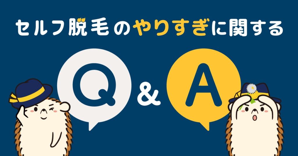 セルフ脱毛のやりすぎに関するQ&A