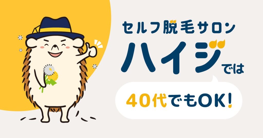 セルフ脱毛サロンは40代でもOK!予約が取りやすくスピーディに脱毛可能