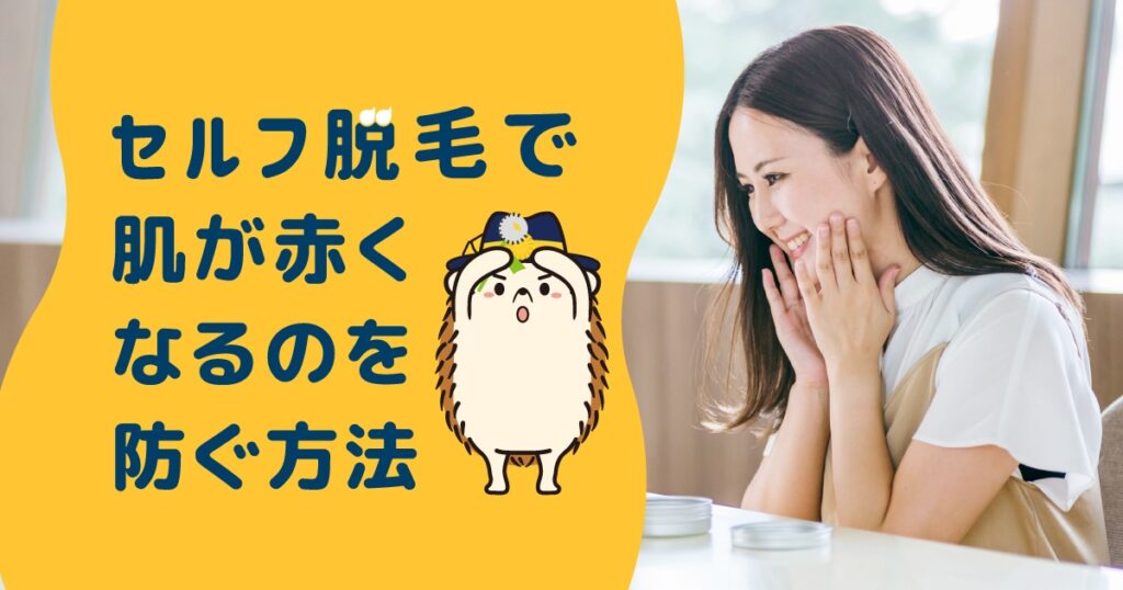 セルフ脱毛で肌が赤くなるのを予防する方法