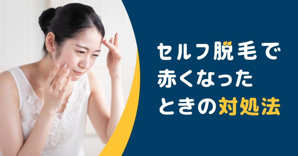 セルフ脱毛で赤くなったときの対処法