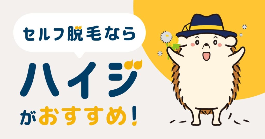セルフ脱毛ならハイジがおすすめ!