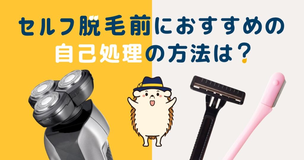 セルフ脱毛前におすすめの自己処理の方法は?