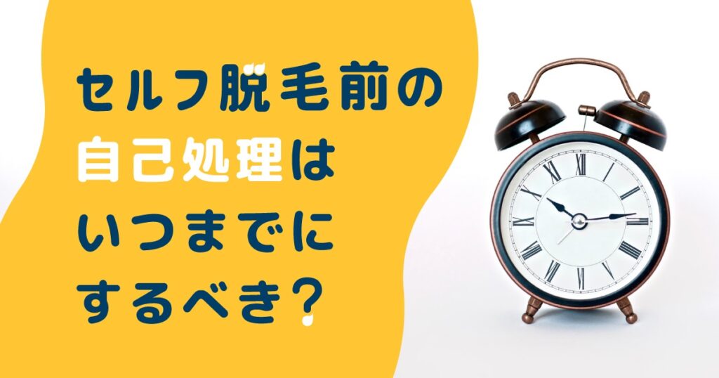 セルフ脱毛前の自己処理はいつまでにするべき?