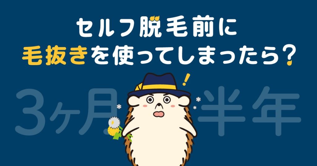 セルフ脱毛前に毛抜きを使ってしまったら?
