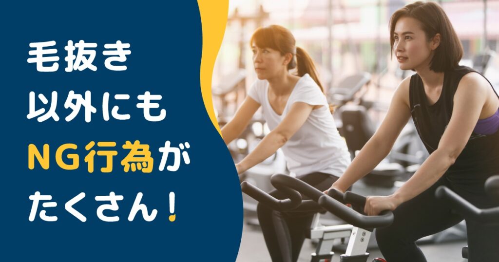 毛抜き以外にもNG行為がたくさん!