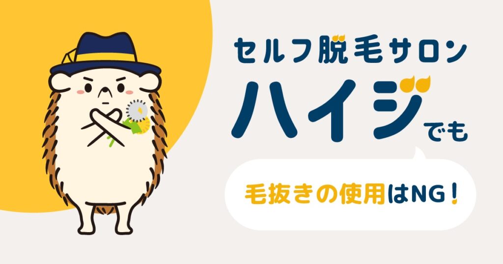 セルフ脱毛サロンハイジでも毛抜きの使用はNG!