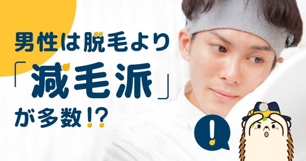 男性は脱毛より「減毛派」が多数！人気の理由やおすすめの脱毛法を解説