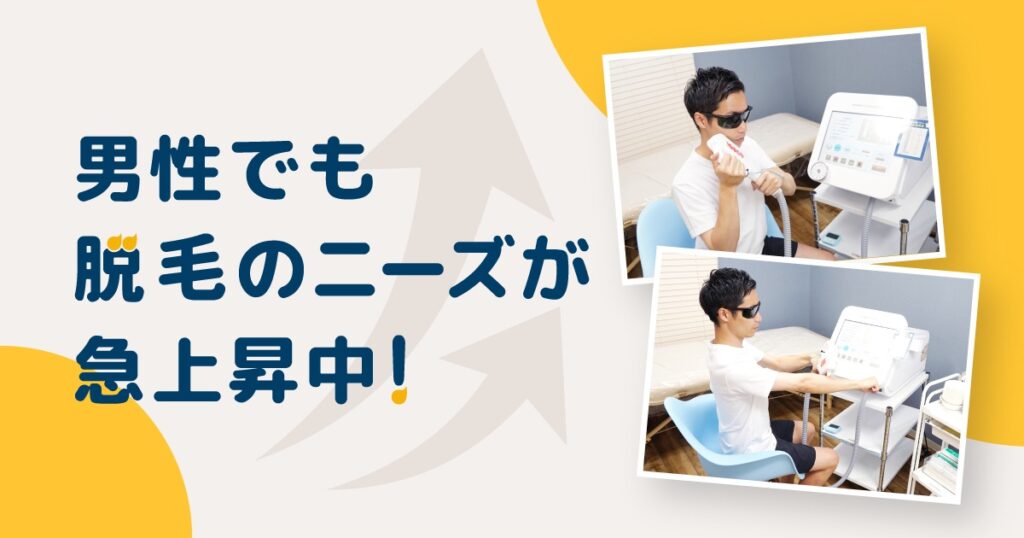 男性でも脱毛のニーズが急上昇中