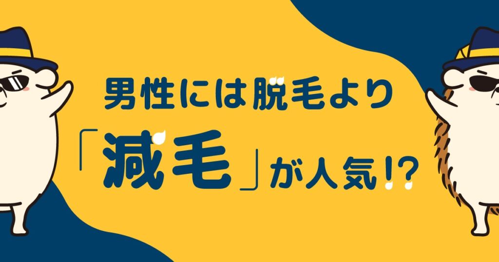 男性には脱毛よりも「減毛」が人気!その理由は?