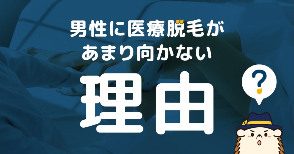 男性に医療脱毛があまり向かない理由