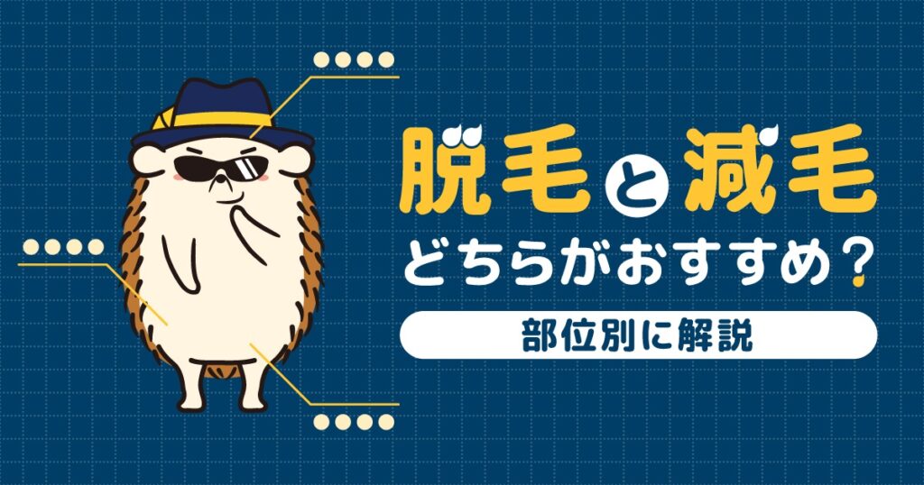 脱毛と減毛どちらがおすすめ?部位別に解説
