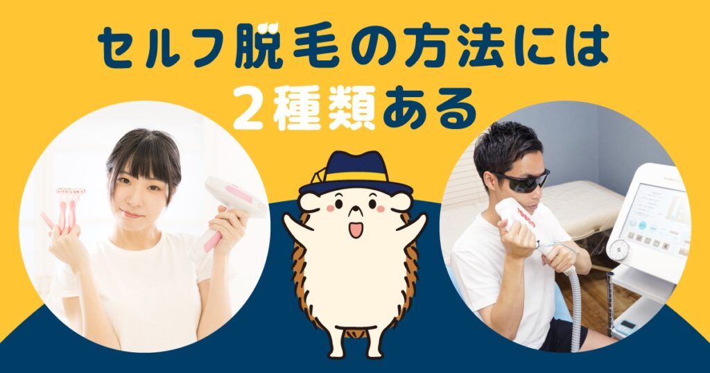 セルフ脱毛の方法には2種類ある