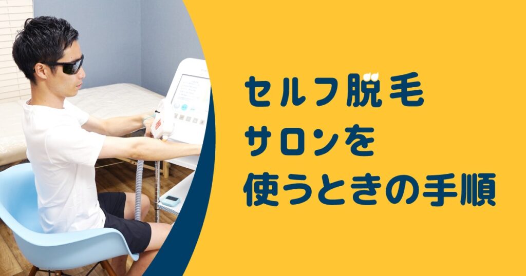 セルフ脱毛サロンを使うときの手順