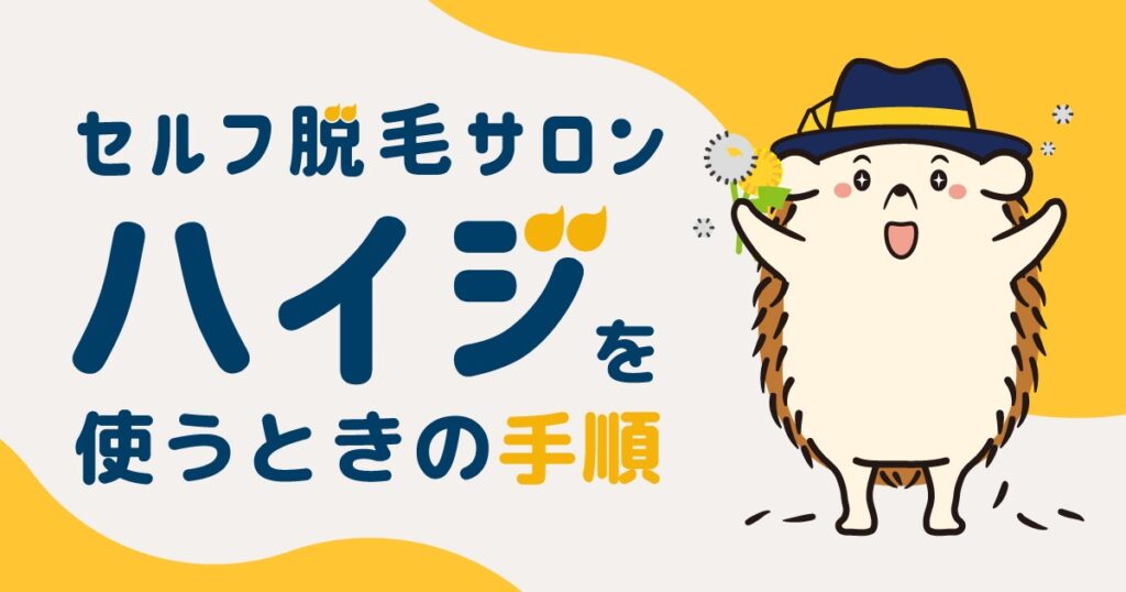 セルフ脱毛サロンハイジを使うときの手順