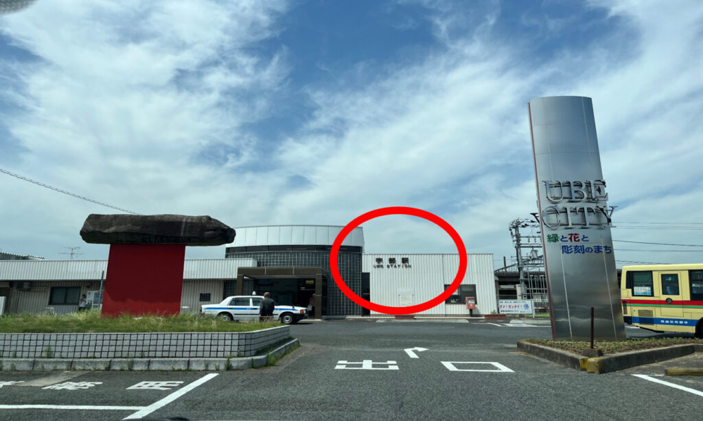 宇部駅