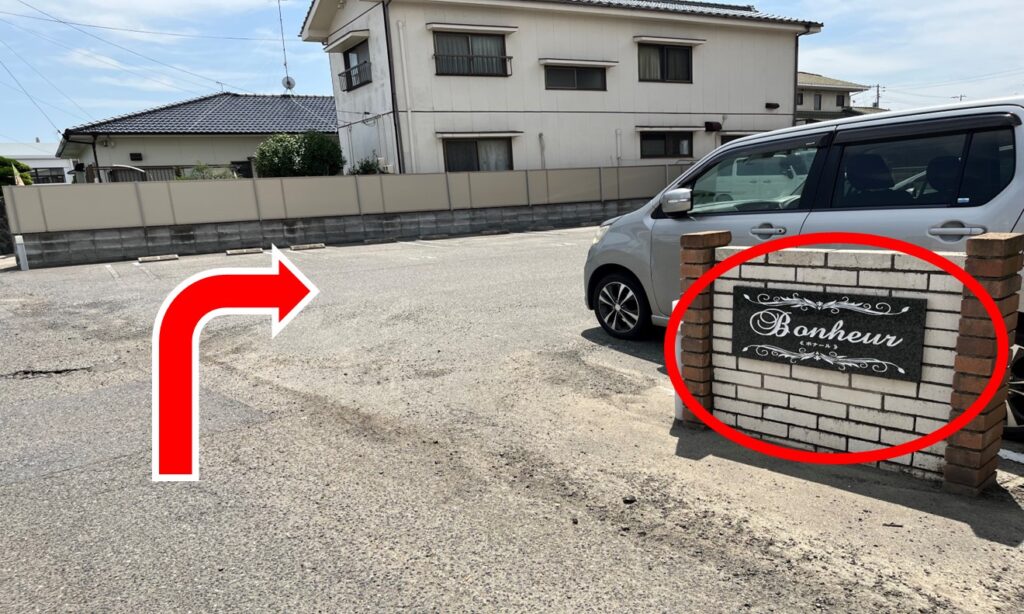 駐車スペース（駐車場、ボナール看板あり）
