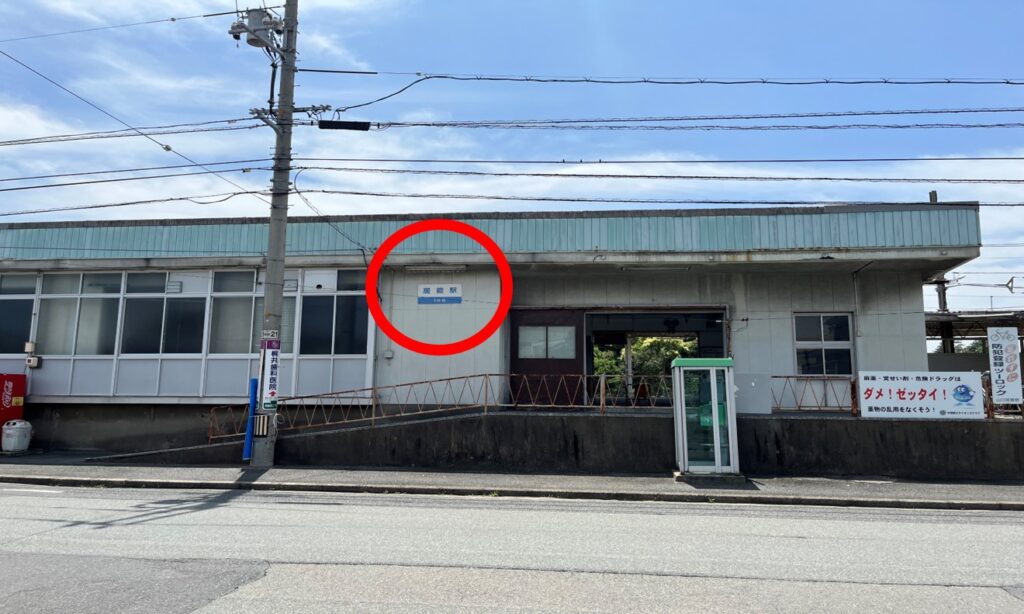 居能駅