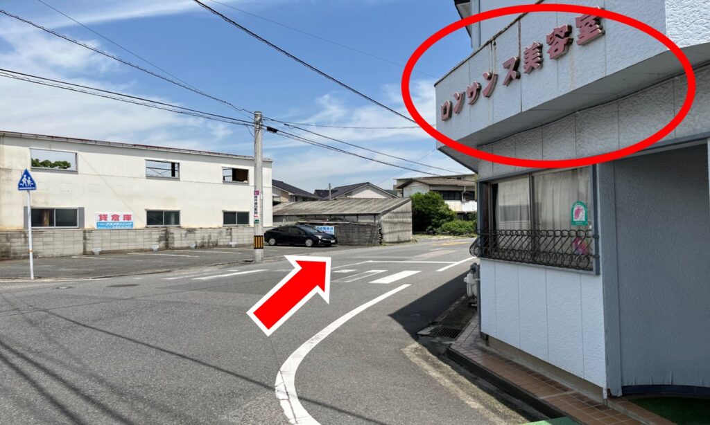 十字路を右へ（ロンサンス美容室が目印）