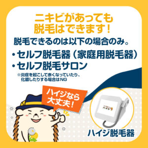 ニキビがあっても脱毛はできます!