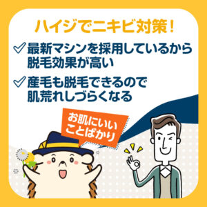 ハイジで、ニキビ対策!