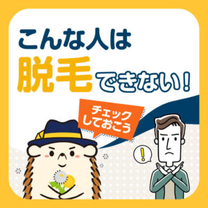 こんな人脱毛
