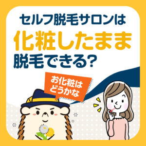 化粧したまま大丈夫?