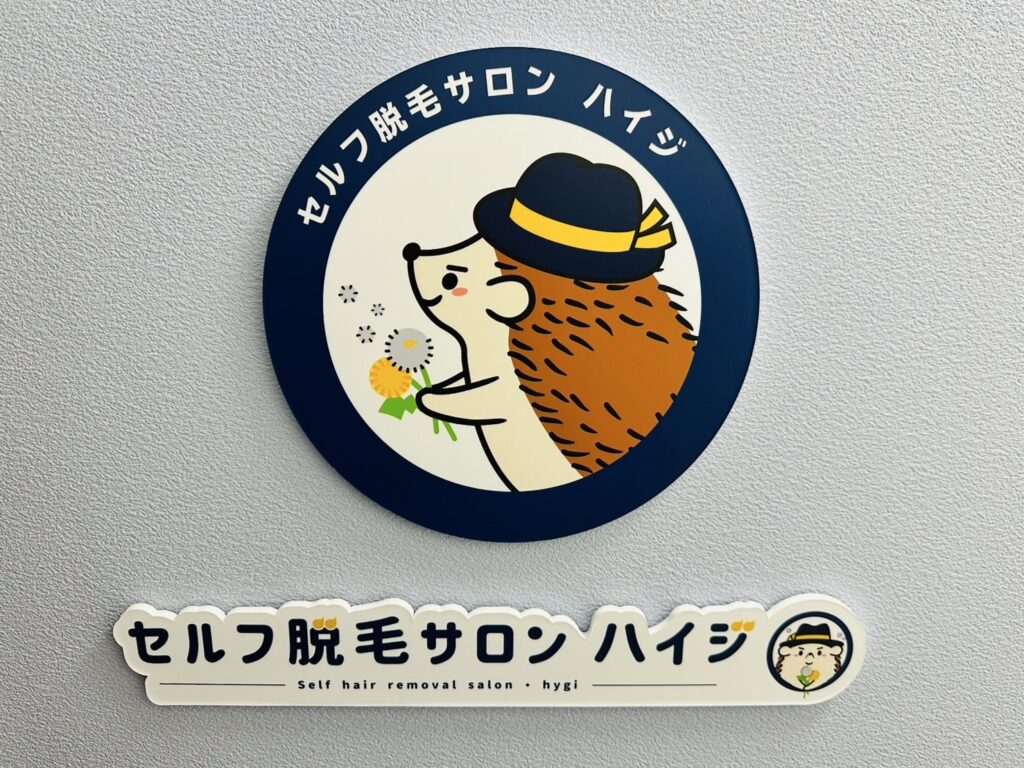 セルフ脱毛サロン ハイジ登米佐沼店です。皆様のご利用を心よりお待ちしております。