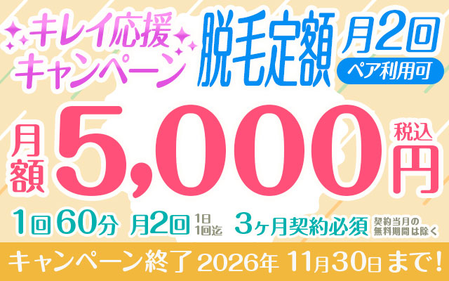 キレイ応援キャンペーン　脱毛定額「月2回60分コース」※ペア利用可