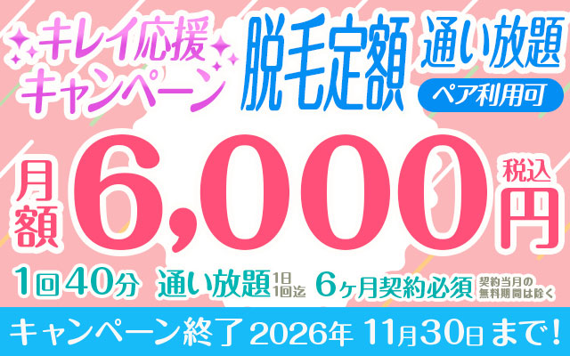 キレイ応援キャンペーン　脱毛定額「通い放題40分コース」※ペア利用可