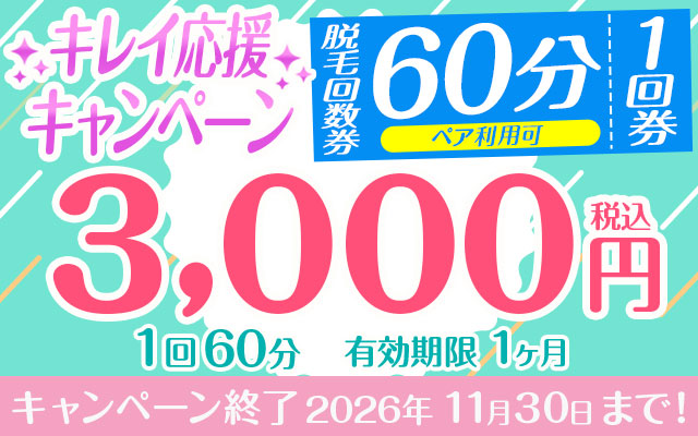 キレイ応援キャンペーン　脱毛「1回券」（60分）※ペア利用可能