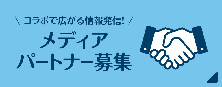 メディアパートナー募集のお知らせ