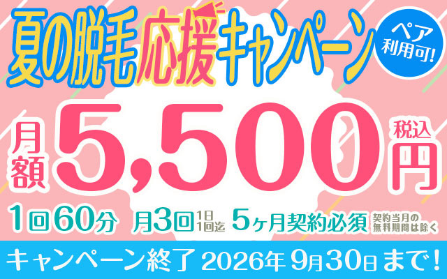【夏の脱毛応援キャンペーン】定額「毎月3回」（60分コース）月額5,500円　ペア利用可！　※５カ月以上契約必須