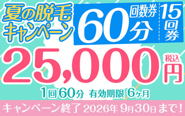 【夏の脱毛キャンペーン】1回60分 「15回券」 25,000円