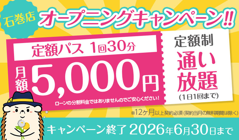 【オープニングキャンペーン】定額「通い放題」30分コース ★5,000円★ペア利用可　※12カ月以上契約必須