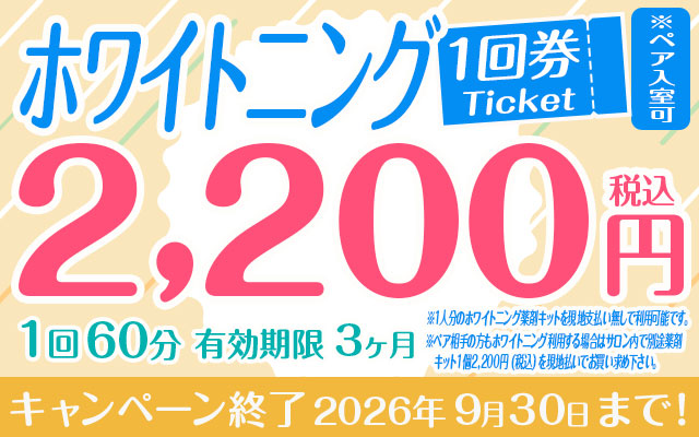 ホワイトニング1回券（2,200円）※ペア入室可