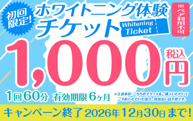 初回限定！ホワイトニング体験チケット　※ペア利用不可
